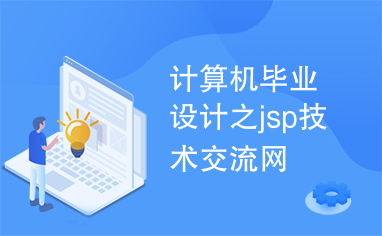 計算機畢業設計實戰 基于JSP技術構建專業交流平臺
